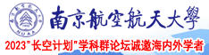 白虎13p南京航空航天大学2023“长空计划”学科群论坛诚邀海内外学者